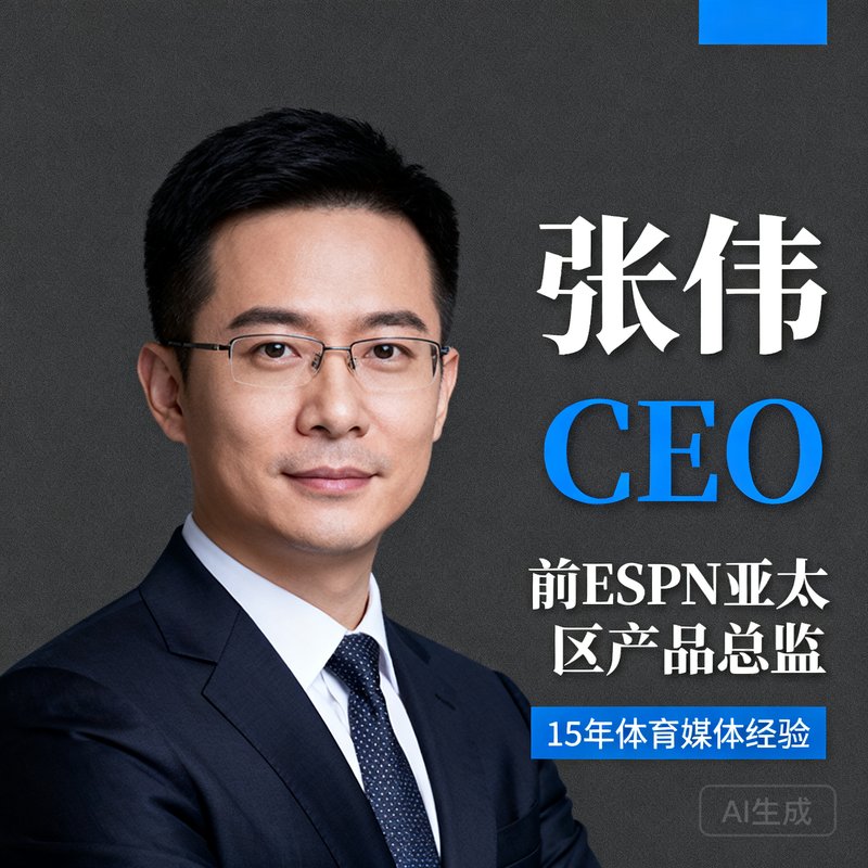 CEO张伟，前ESPN亚太区产品总监，15年体育媒体经验